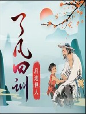 cover image of 《了凡四训》原文解读丨扭转命运丨传统经典